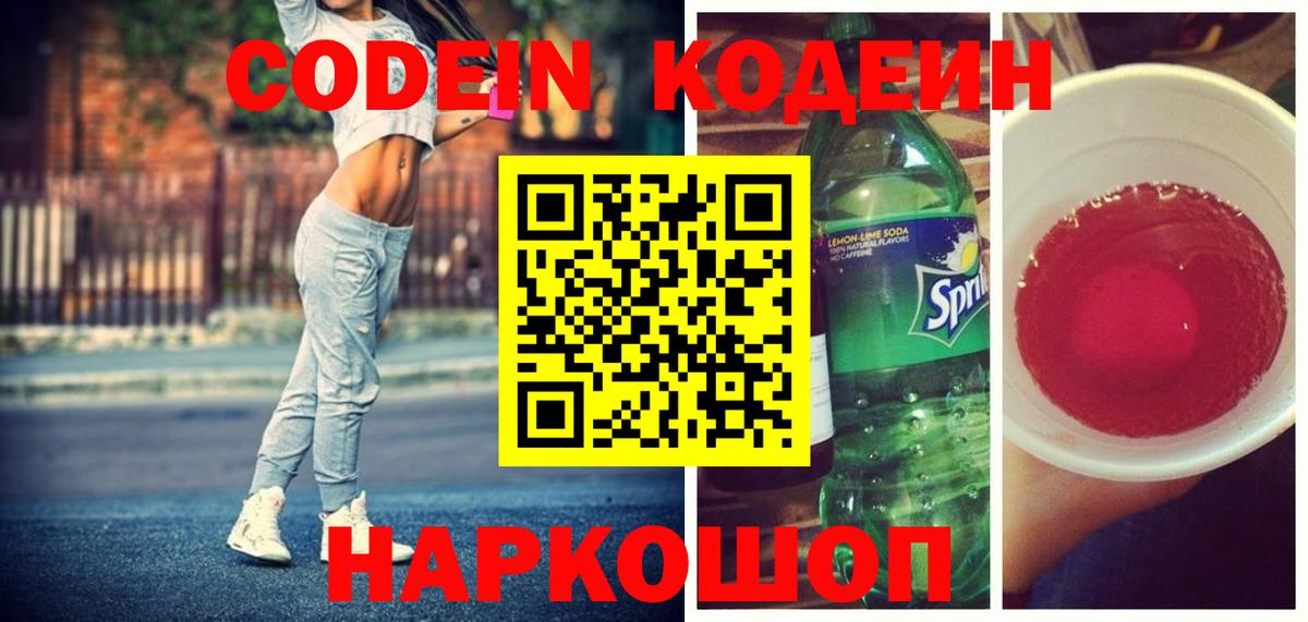 Елабуга  Codein Purple Drank  Кодеиновый сироп Lean Purple Drank  Вход с VPN 